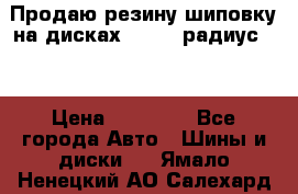 Продаю резину шиповку на дисках 185-65 радиус 15 › Цена ­ 10 000 - Все города Авто » Шины и диски   . Ямало-Ненецкий АО,Салехард г.